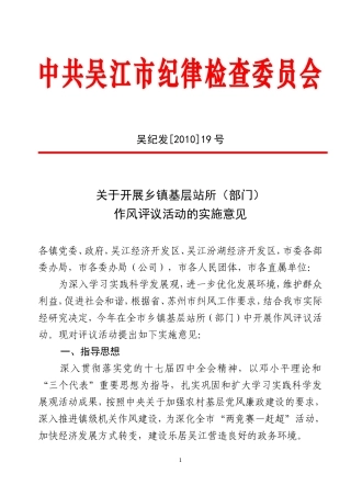 关于开展乡镇基层站所(部门)作风评议活动的实施意见