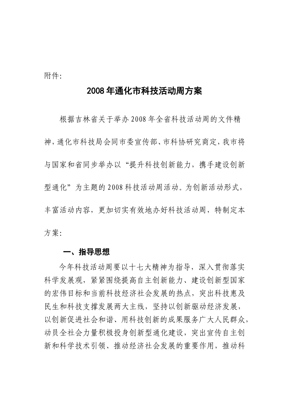 关于举办2008年通化市科技活动周的通知_第3页