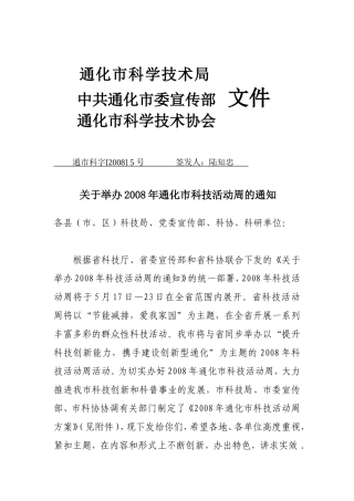 关于举办2008年通化市科技活动周的通知