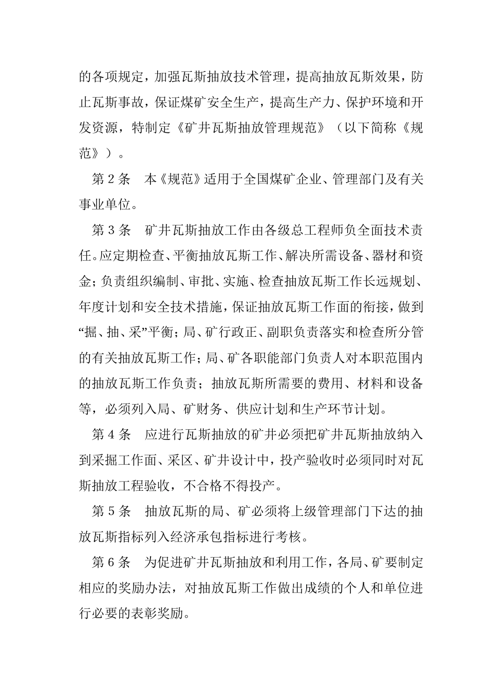 关于发布《矿井瓦斯抽放管理规范》的通知_第2页