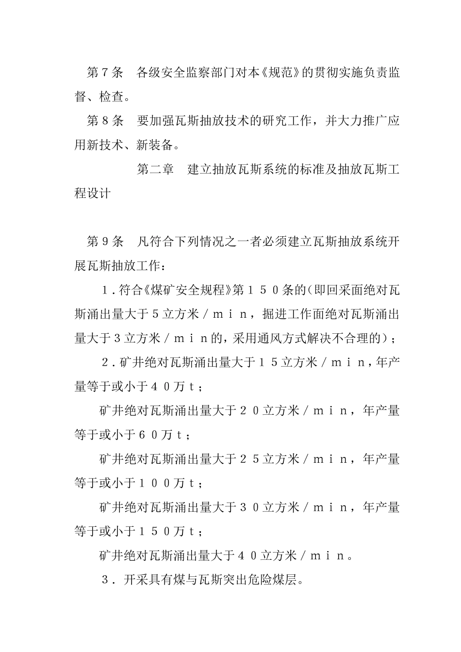关于发布《矿井瓦斯抽放管理规范》的通知_第3页