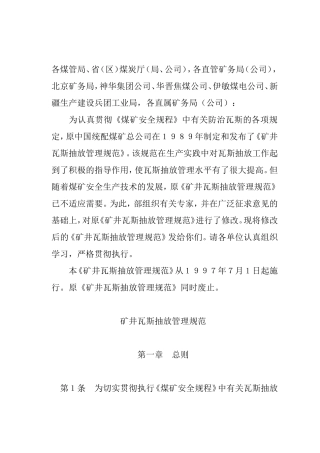 关于发布《矿井瓦斯抽放管理规范》的通知