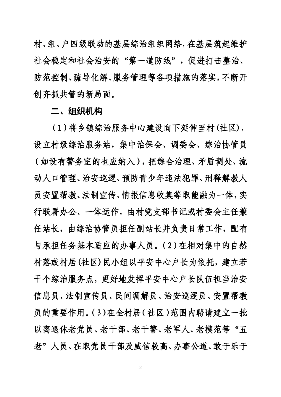 关于建设乡镇村级综治服务网络的意见_第2页