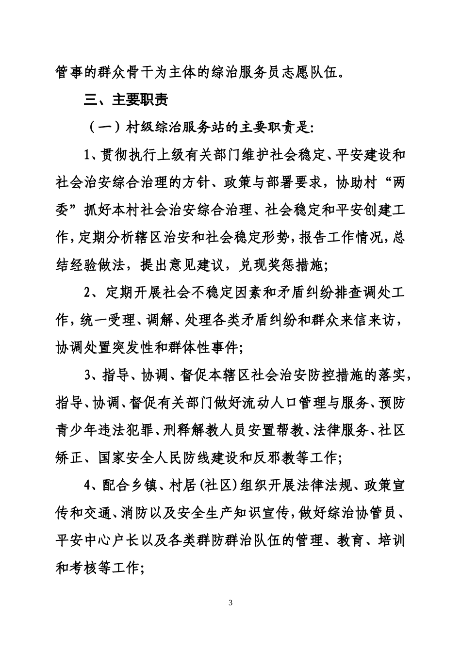 关于建设乡镇村级综治服务网络的意见_第3页