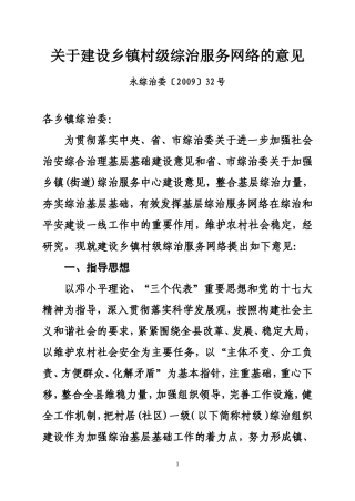 关于建设乡镇村级综治服务网络的意见