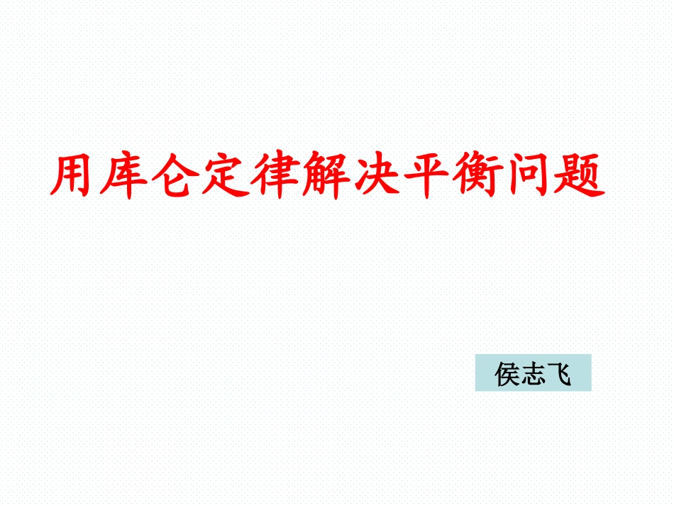 库仑力作用下的平衡问题_第1页