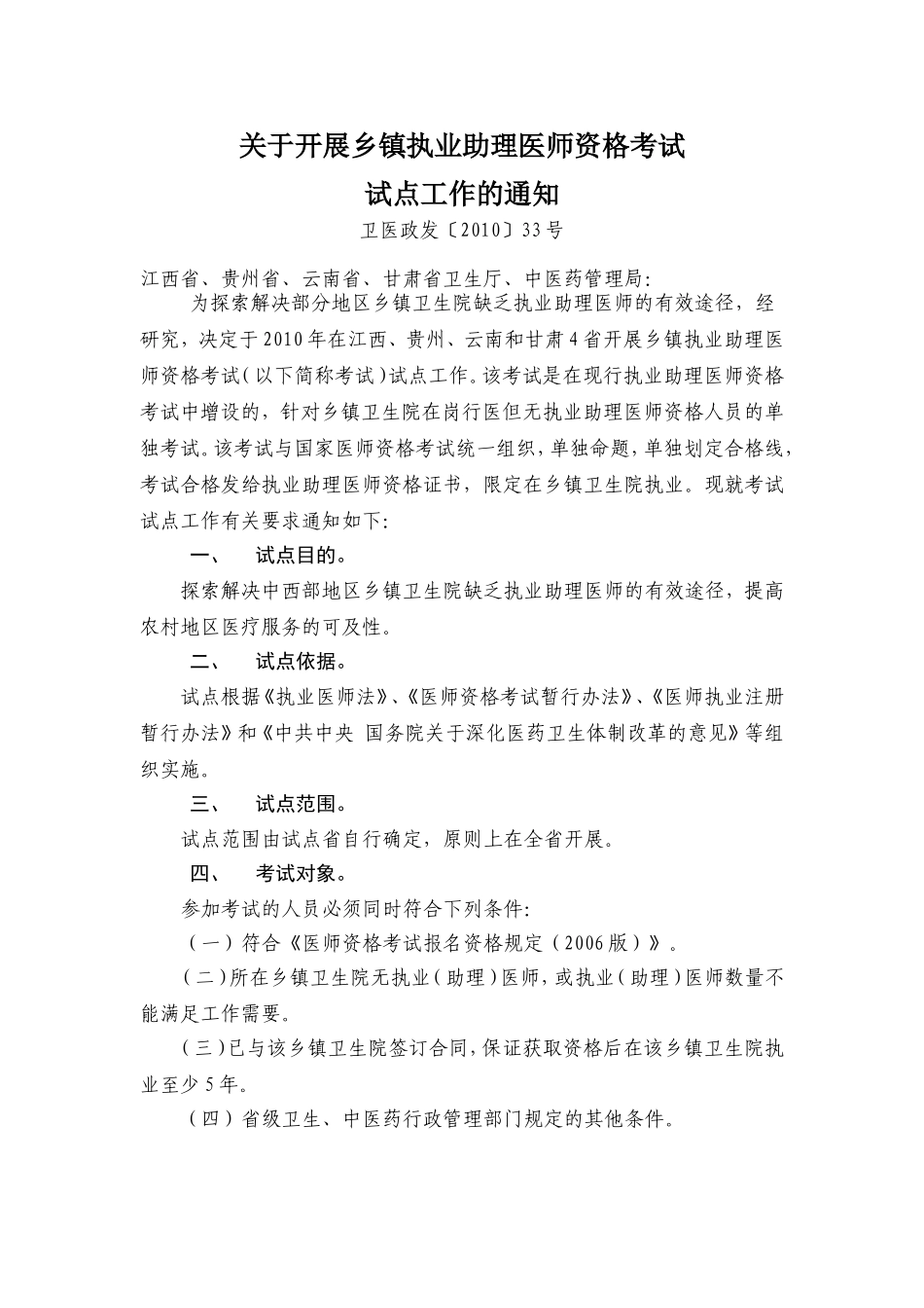 关于开展乡镇执业助理医师资格考试试点工作的通知_第1页