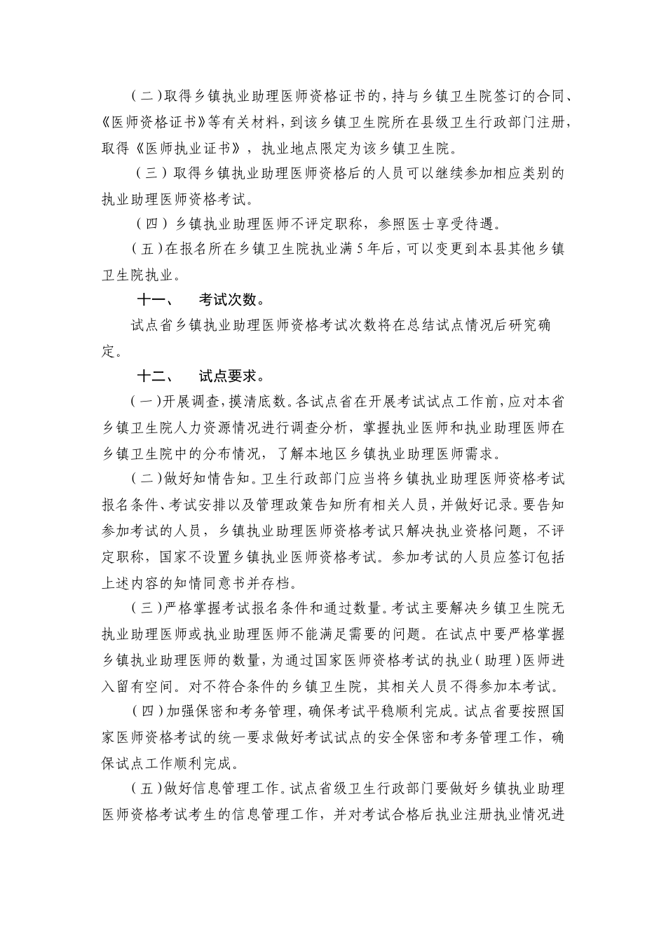 关于开展乡镇执业助理医师资格考试试点工作的通知_第3页