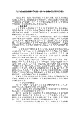 关于明确设备招标采购基本要求和招标时间周期的通知