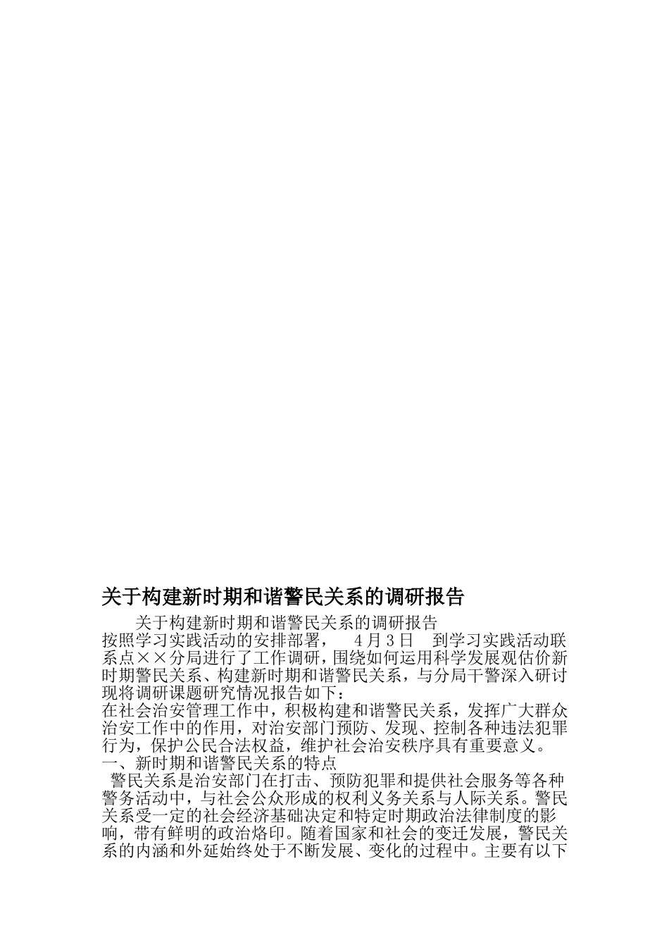 关于构建新时期和谐警民关系的调研报告-2019年范文_第1页