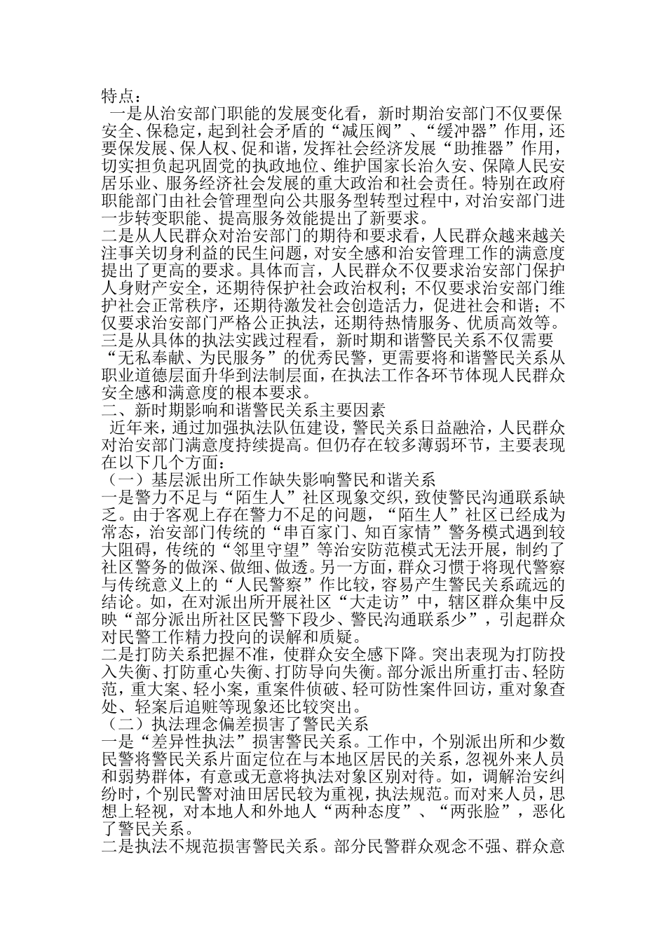 关于构建新时期和谐警民关系的调研报告-2019年范文_第2页