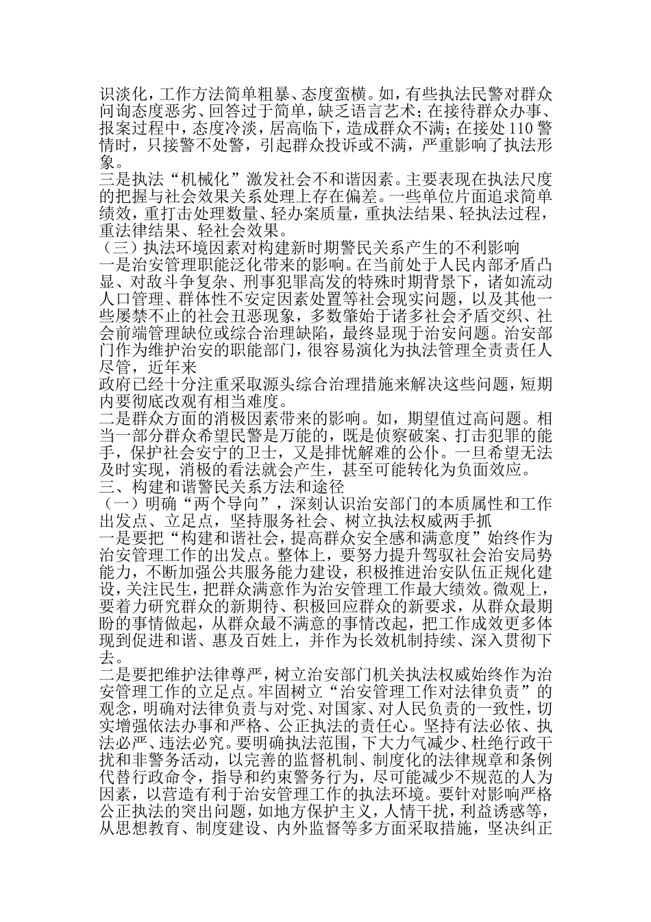关于构建新时期和谐警民关系的调研报告-2019年范文_第3页