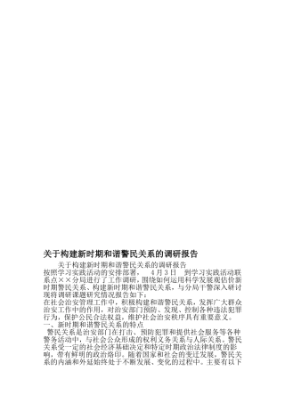 关于构建新时期和谐警民关系的调研报告-2019年范文