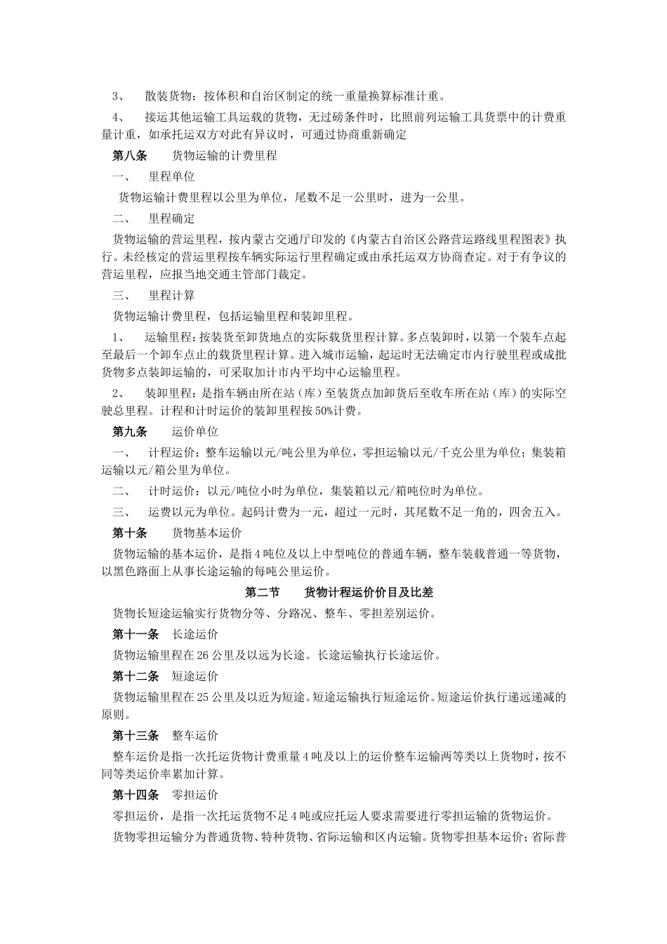 关于发布《内蒙古自治区汽车运价管理实施细则》的通知-内交财发[1992]第336号_第2页