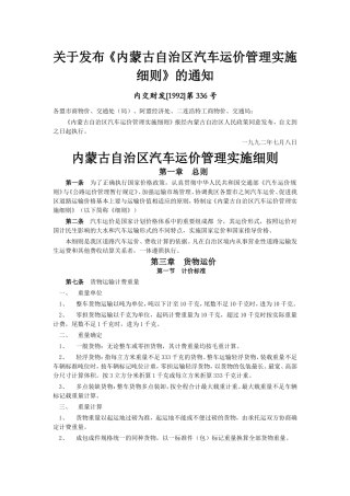 关于发布《内蒙古自治区汽车运价管理实施细则》的通知-内交财发[1992]第336号