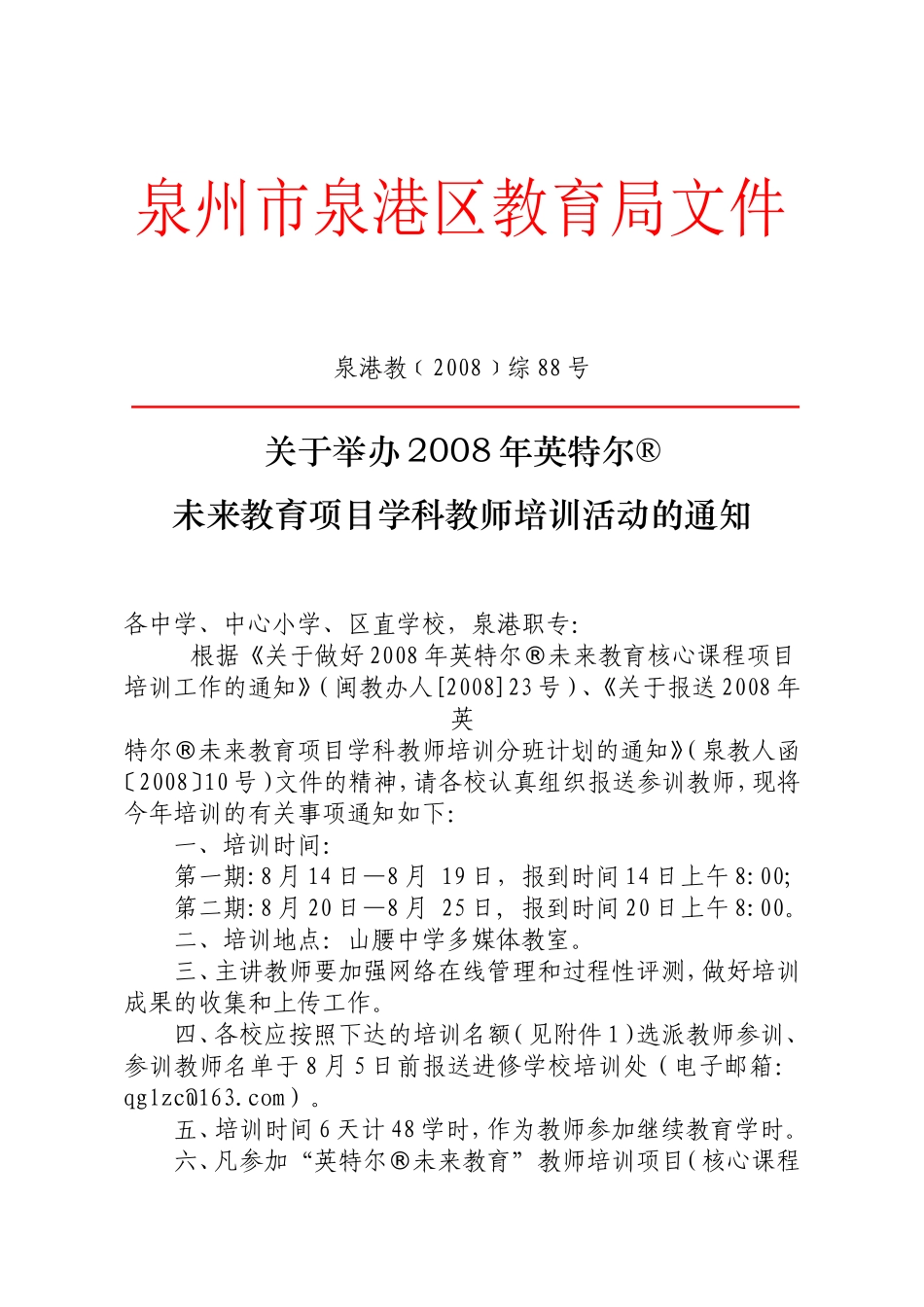 关于举办2008年英特尔未来教育项目学科教师培训活动的通知_第1页