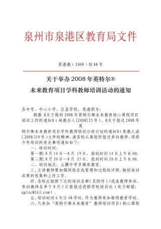 关于举办2008年英特尔未来教育项目学科教师培训活动的通知