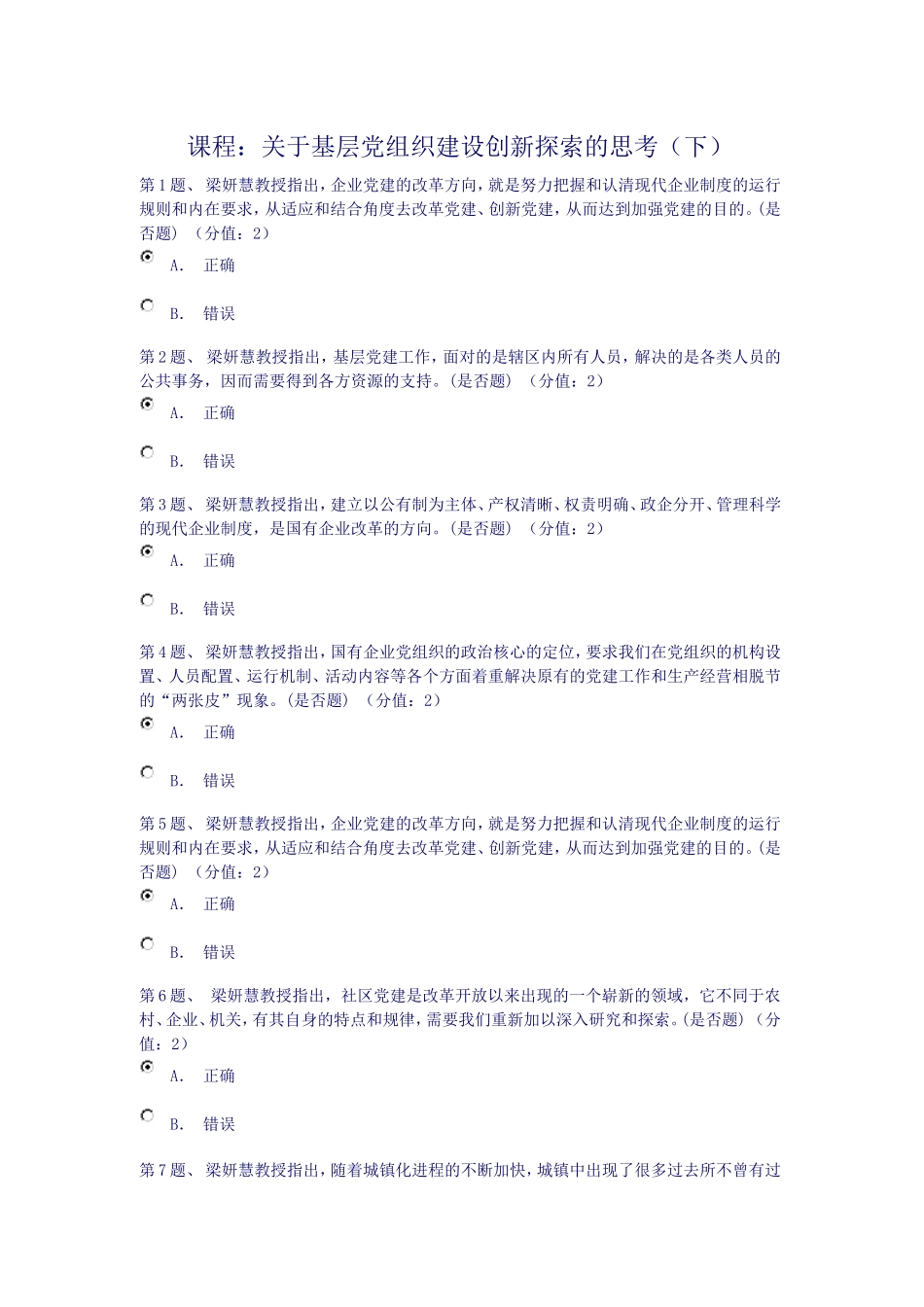 关于基层党组织建设创新探索的思考(下)(在线考试答案)_第1页