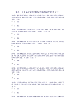 关于基层党组织建设创新探索的思考(下)(在线考试答案)