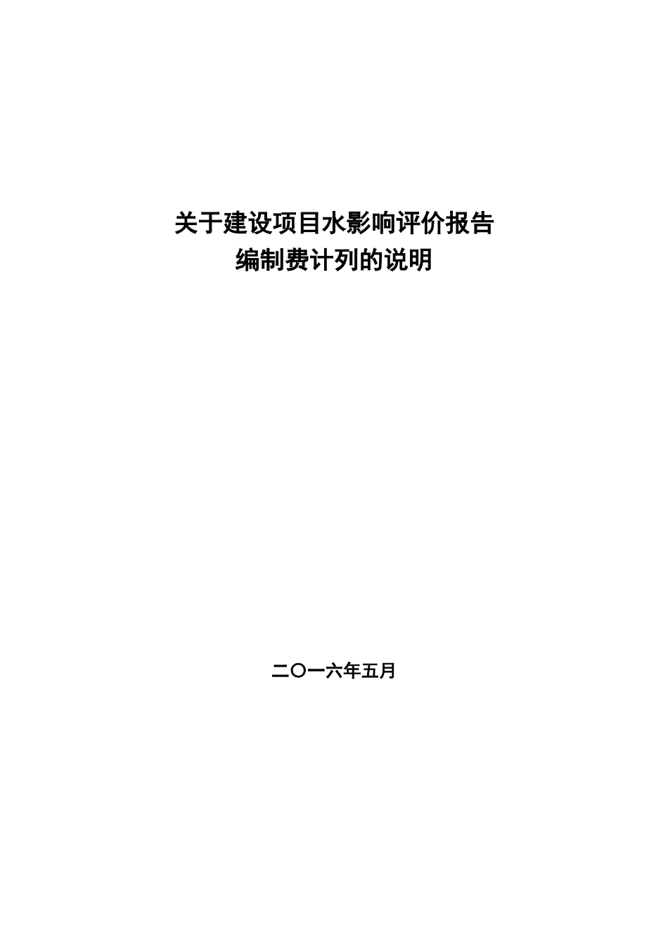 关于建设项目水影响评价报告编制费计列的说明(2016.6.1起执行)_第1页
