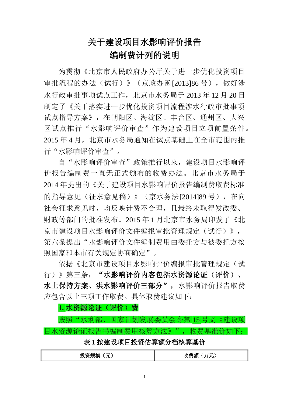 关于建设项目水影响评价报告编制费计列的说明(2016.6.1起执行)_第2页