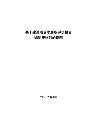 关于建设项目水影响评价报告编制费计列的说明(2016.6.1起执行)