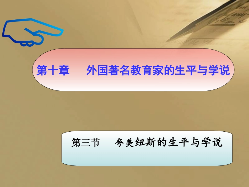 夸美纽斯的生平与学说概要_第1页