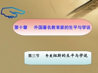 夸美纽斯的生平与学说概要