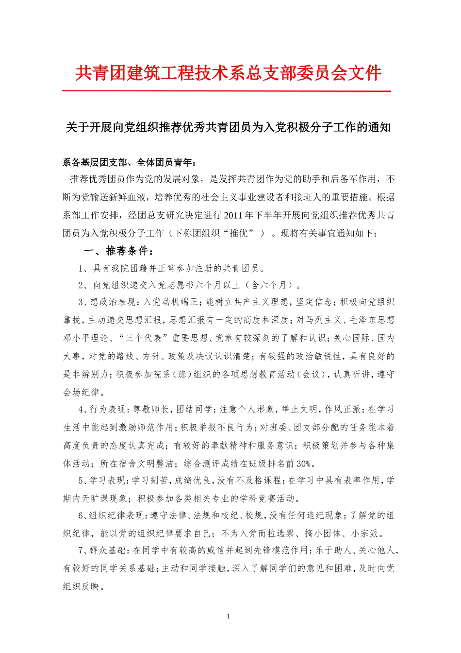 关于开展向党组织推荐优秀共青团员为入党积极分子工作的通知_第1页