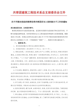 关于开展向党组织推荐优秀共青团员为入党积极分子工作的通知