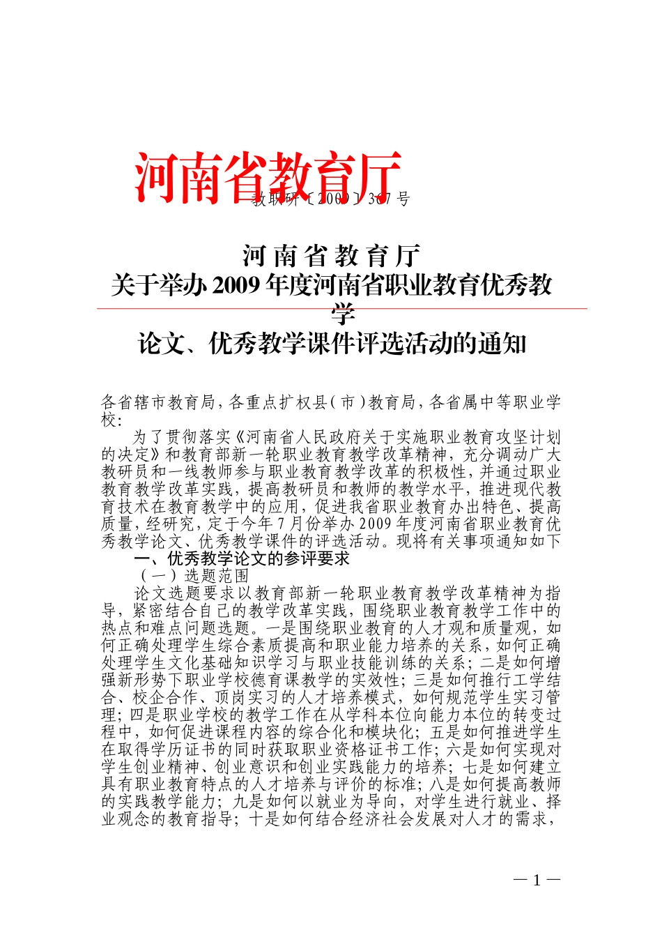 关于举办2009年度河南省职业教育优秀教学论文-优秀教学课件评选活动的通知_第1页