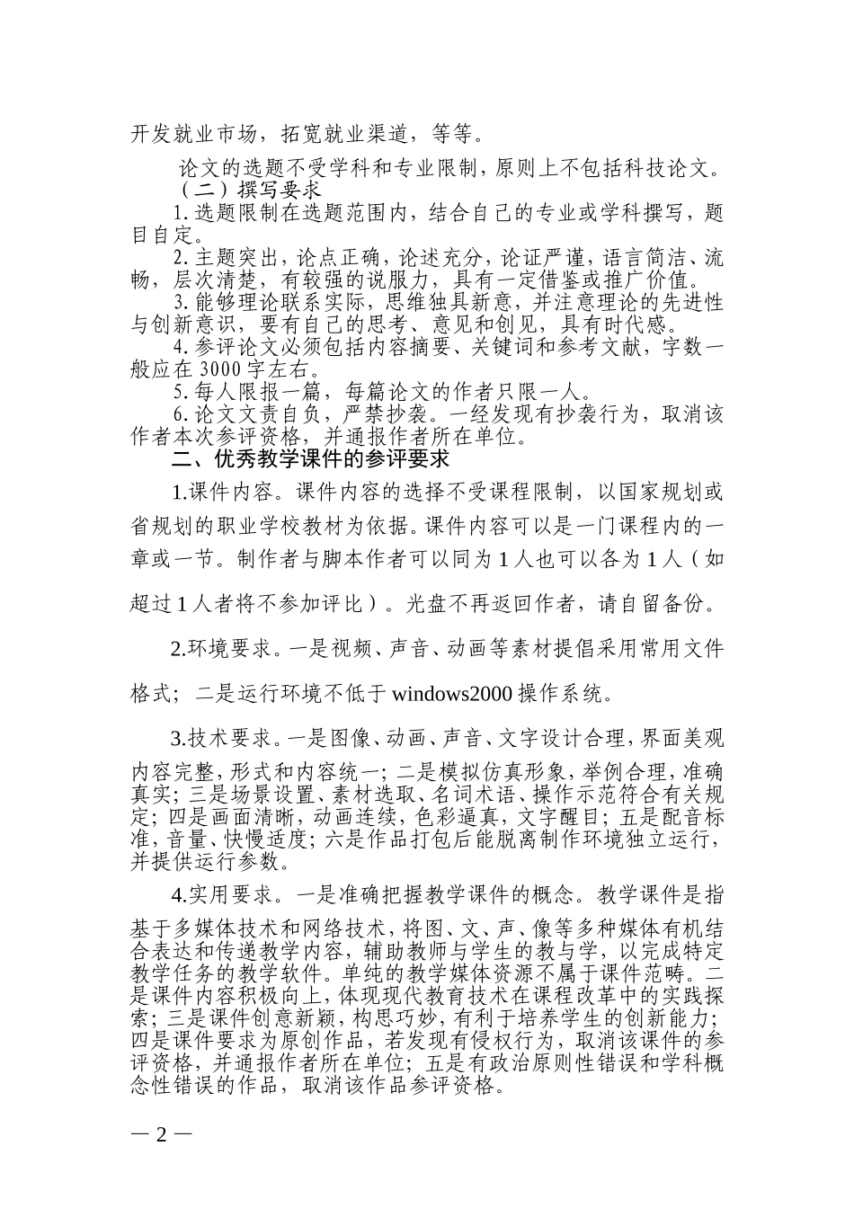 关于举办2009年度河南省职业教育优秀教学论文-优秀教学课件评选活动的通知_第2页