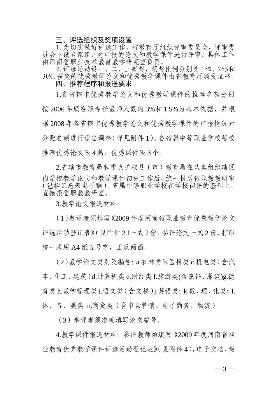 关于举办2009年度河南省职业教育优秀教学论文-优秀教学课件评选活动的通知_第3页