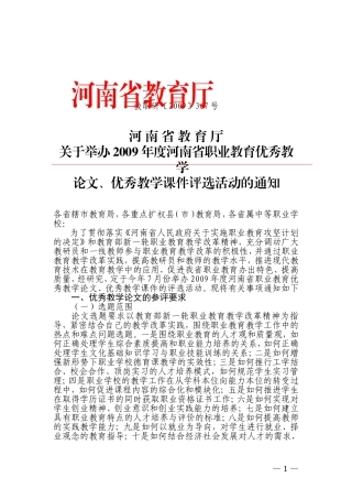 关于举办2009年度河南省职业教育优秀教学论文-优秀教学课件评选活动的通知