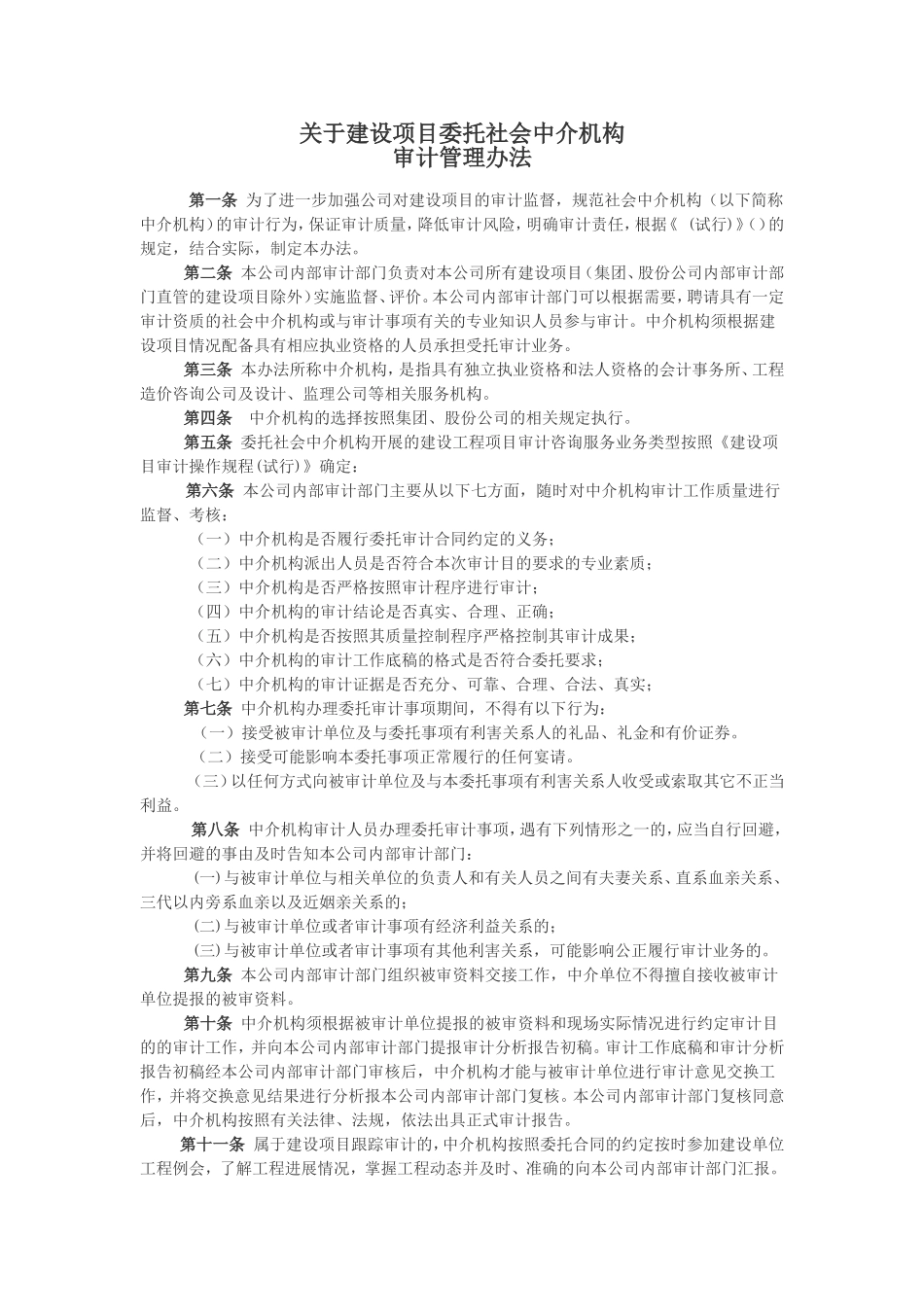 关于建设项目委托社会中介机构审计管理办法_第1页