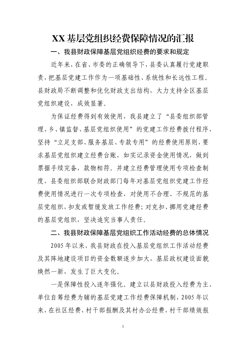 关于基层党组织经费保障情况的汇报_第1页
