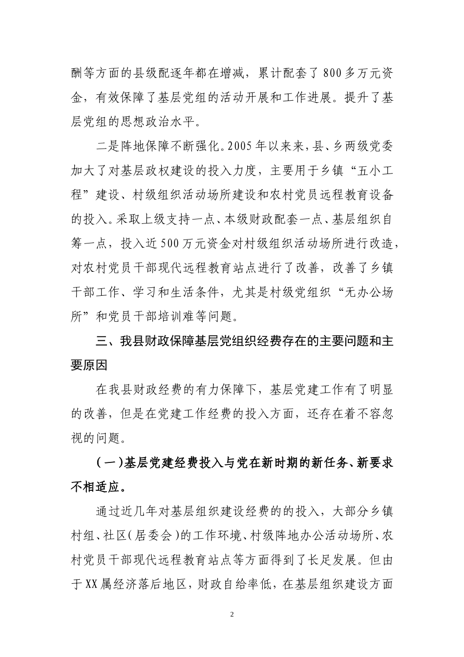 关于基层党组织经费保障情况的汇报_第2页