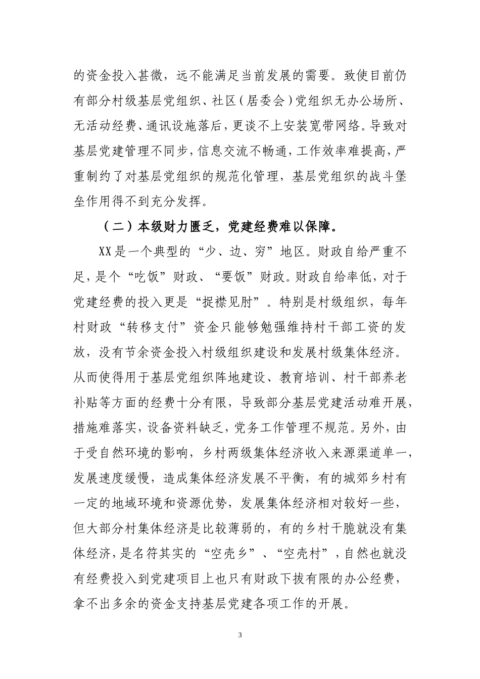 关于基层党组织经费保障情况的汇报_第3页