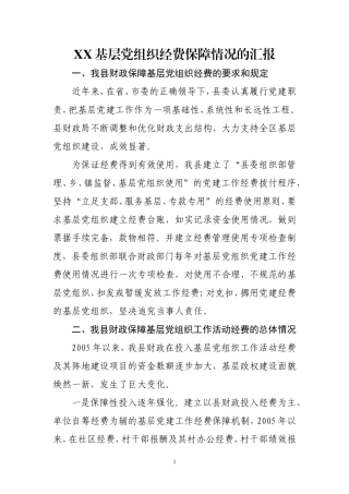 关于基层党组织经费保障情况的汇报