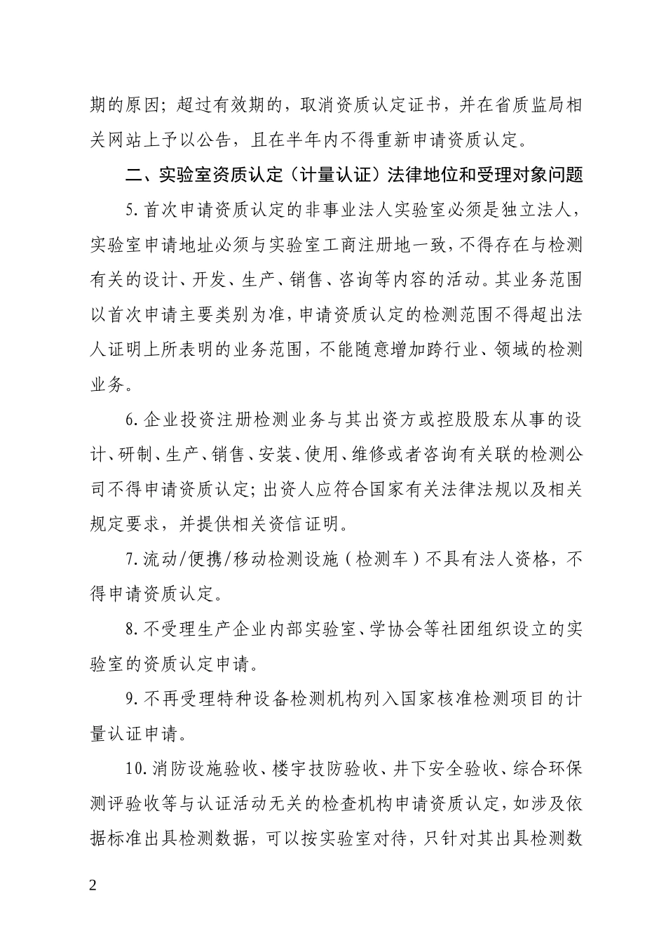 关于明确实验室资质认定工作有关问题的通知_第2页