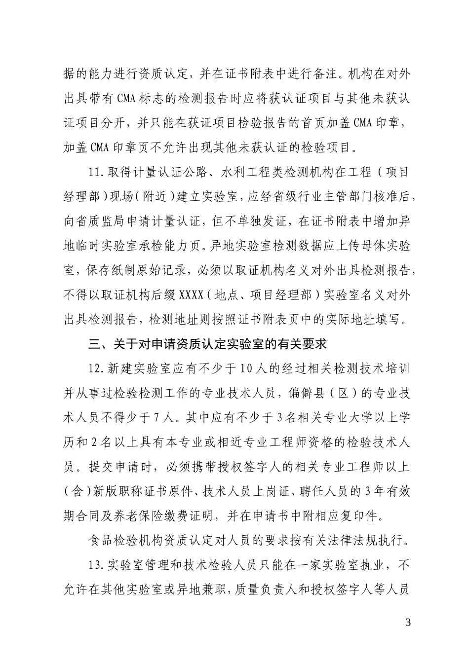 关于明确实验室资质认定工作有关问题的通知_第3页