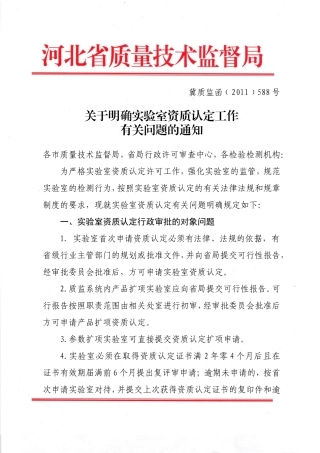 关于明确实验室资质认定工作有关问题的通知