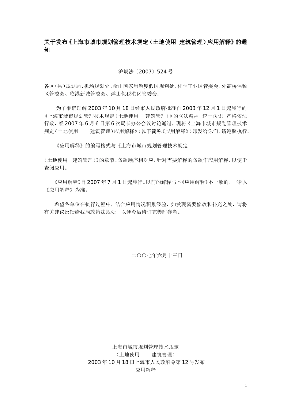 关于发布《上海市城市规划管理技术规定(土地使用-建筑管理)应用解释》的通知_第1页