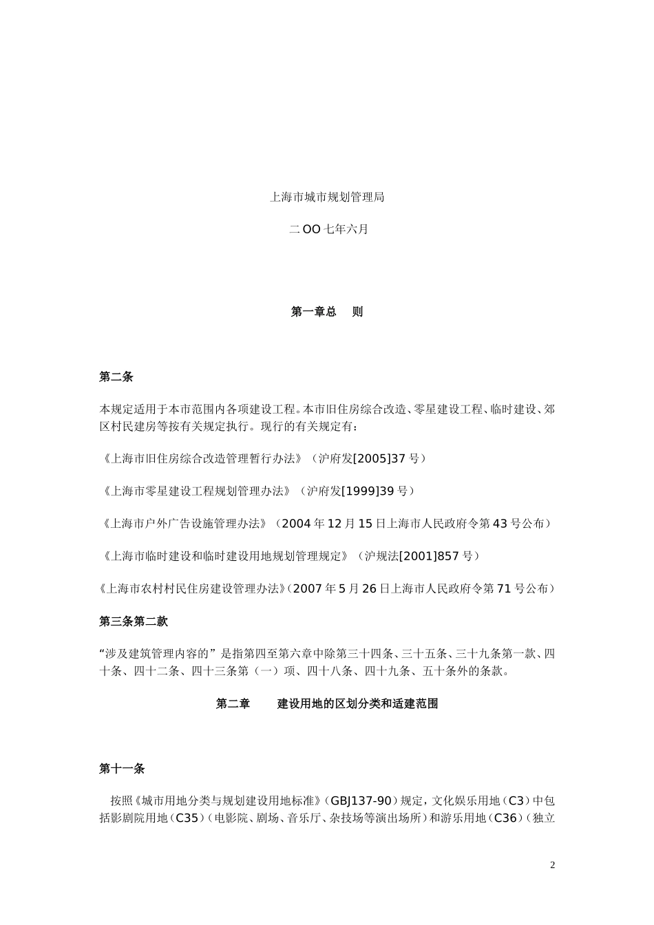 关于发布《上海市城市规划管理技术规定(土地使用-建筑管理)应用解释》的通知_第2页