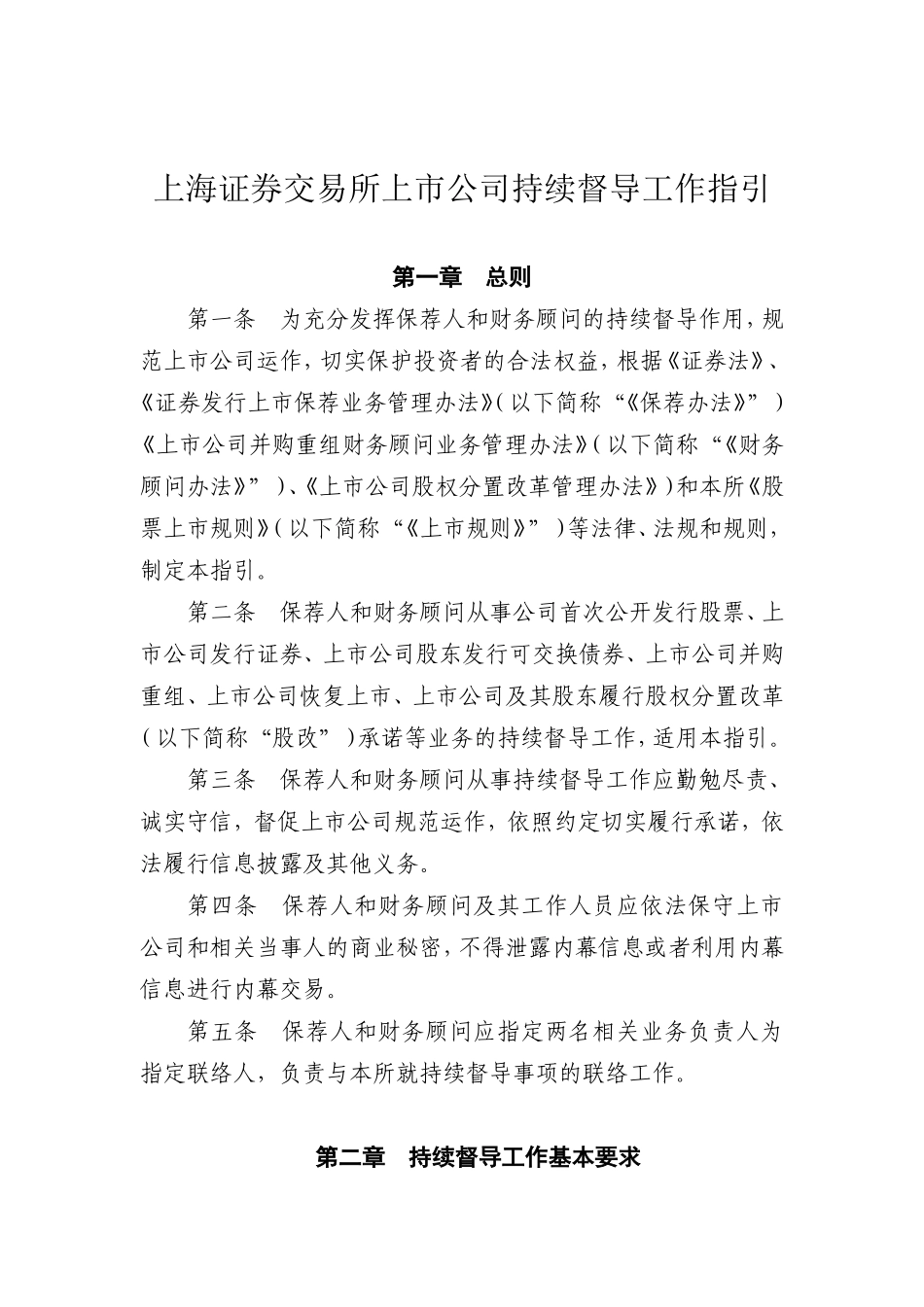 关于发布《上海证券交易所上市公司持续督导工作指引》的通知_第2页