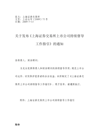 关于发布《上海证券交易所上市公司持续督导工作指引》的通知