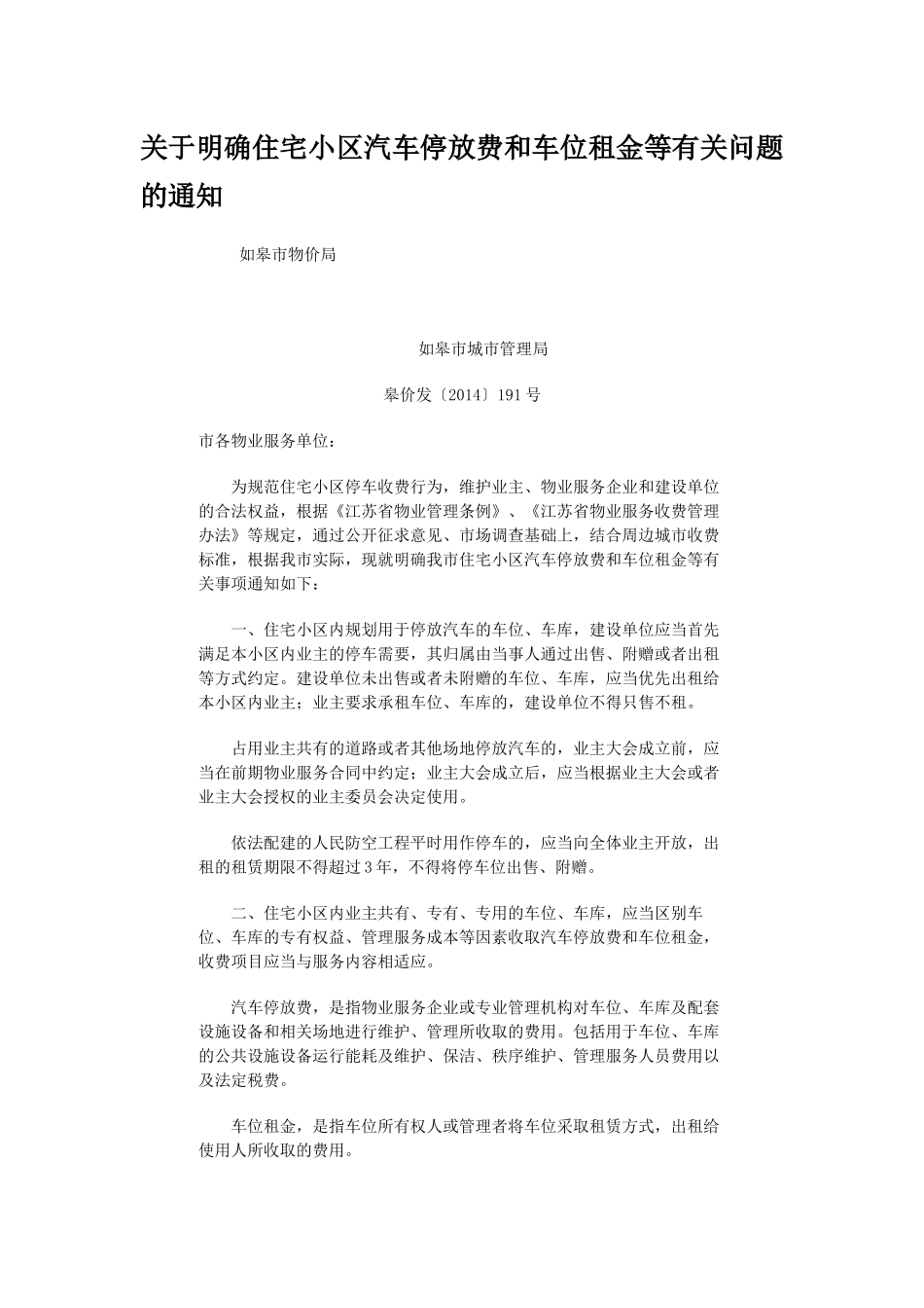 关于明确住宅小区汽车停放费和车位租金等有关问题的通知_第1页
