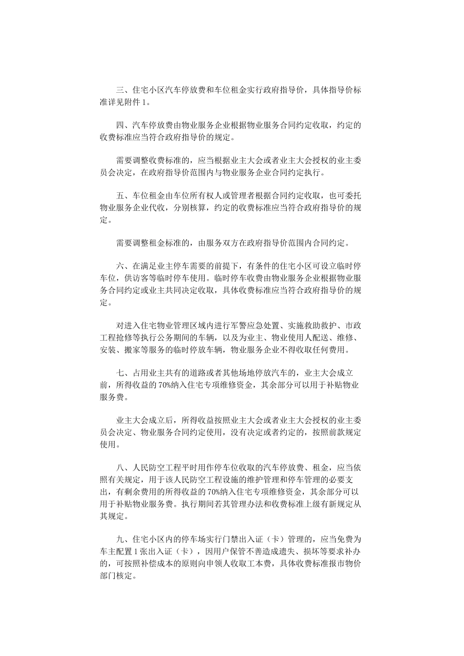 关于明确住宅小区汽车停放费和车位租金等有关问题的通知_第2页