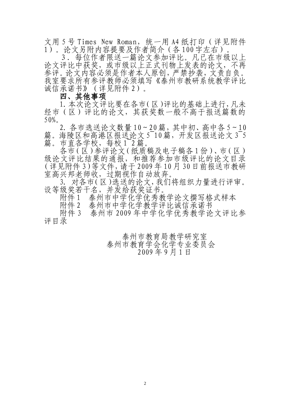 关于举办2009年度全市初-高中化学优秀教学论文评比活动的通知_第2页
