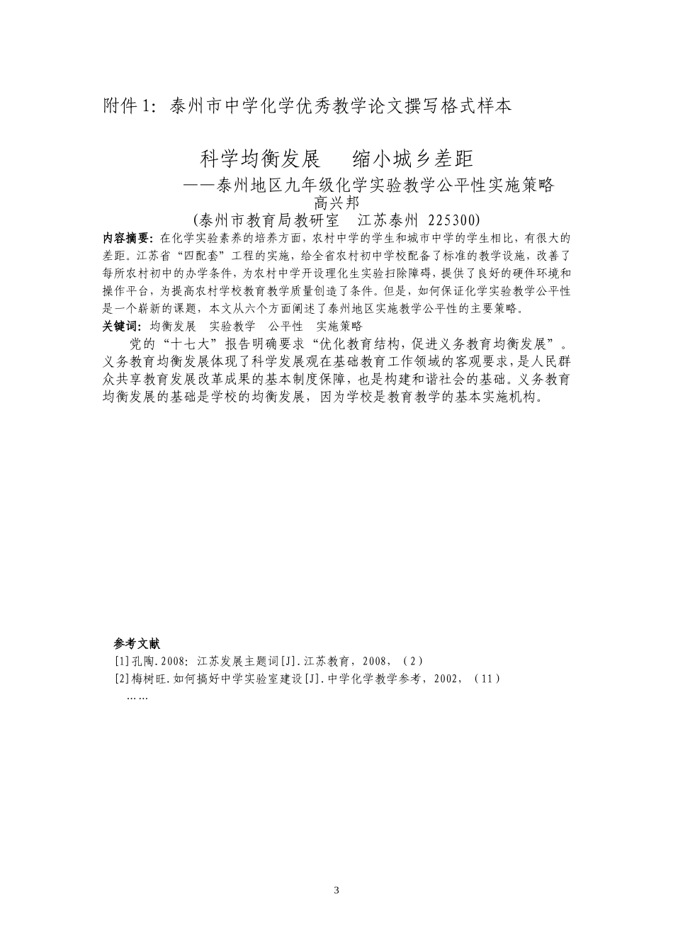 关于举办2009年度全市初-高中化学优秀教学论文评比活动的通知_第3页